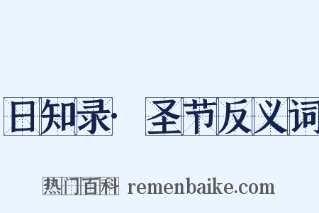 日知录·圣节反义词是什么意思的图片